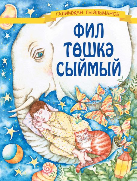 Обложка книги  «Фил төшкә сыймый»