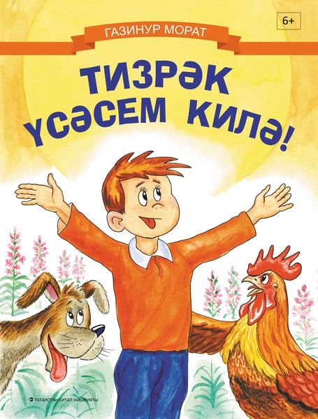 Обложка книги  «Тизрәк үсәсем килә!»