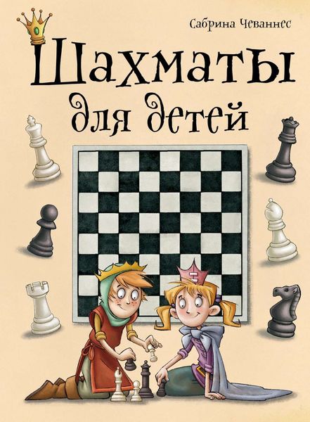 Обложка книги «Шахматы для детей»