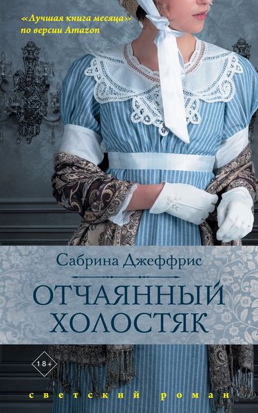 Обложка книги «Отчаянный холостяк»