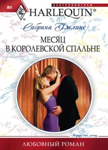 Обложка книги «Месяц в королевской спальне»
