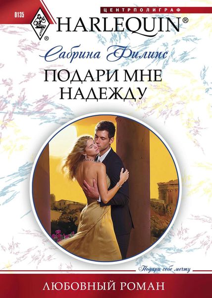 Обложка книги «Подари мне надежду»