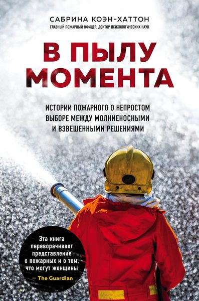 Обложка книги «В пылу момента. Истории пожарного о непростом выборе между молниеносными и взвешенными решениями»