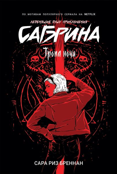 Обложка книги  «Тропа ночи»