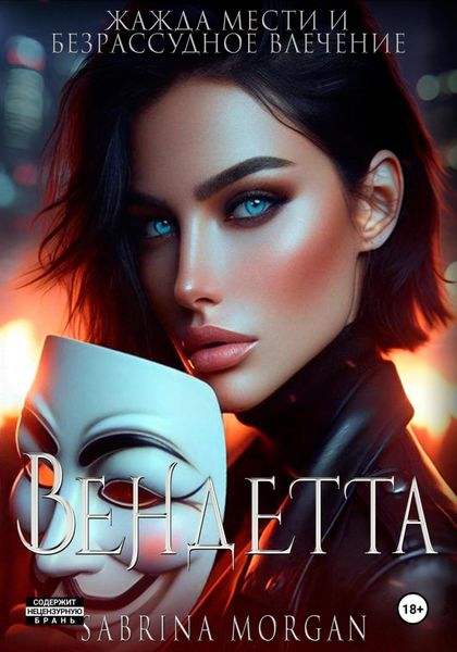 Обложка книги «Вендетта. Жажда мести и безрассудное влечение»