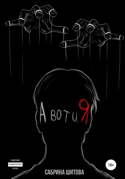 Обложка книги  «А вот и Я»