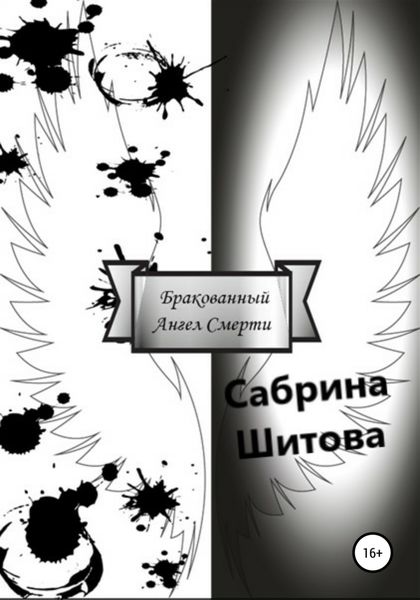 Обложка книги  «Бракованный Ангел Смерти»