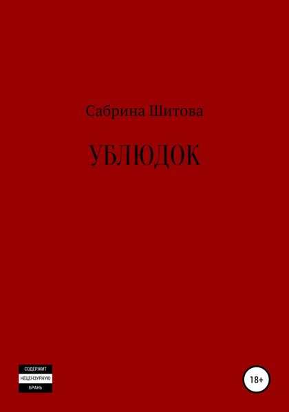 Обложка книги «Ублюдок»