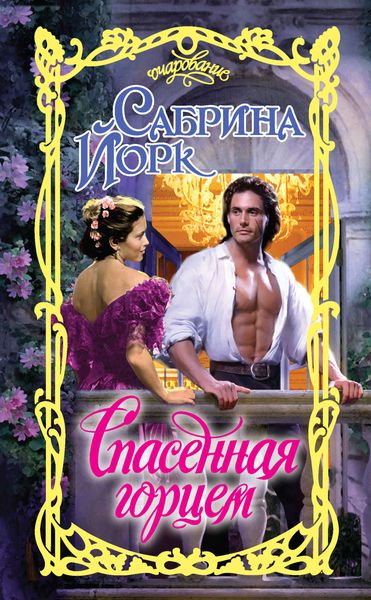 Обложка книги «Спасенная горцем»