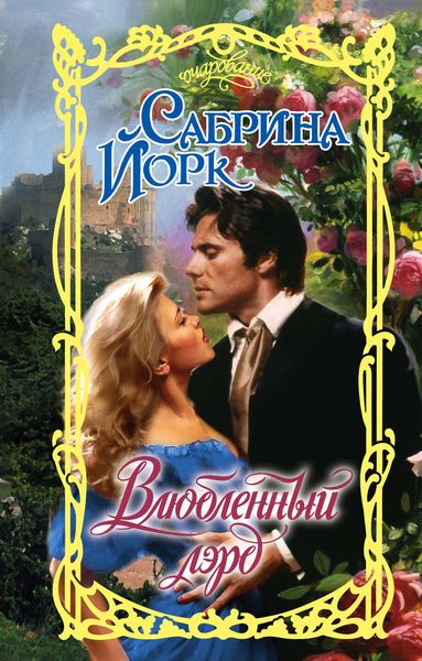 Обложка книги «Влюбленный лэрд»