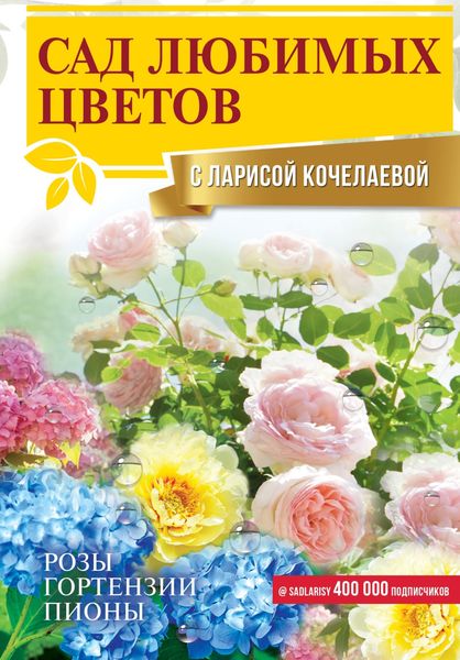 Обложка книги  «Сад любимых цветов с Ларисой Кочелаевой»