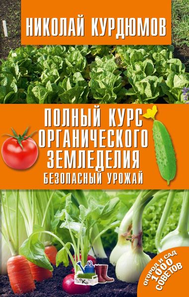 Обложка книги  «Полный курс органического земледелия. Безопасный урожай»