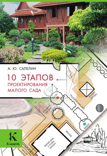 Обложка книги «10 этапов проектирования малого сада»
