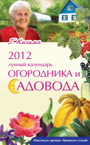 Обложка книги  «2012. Лунный календарь огородника и садовода»
