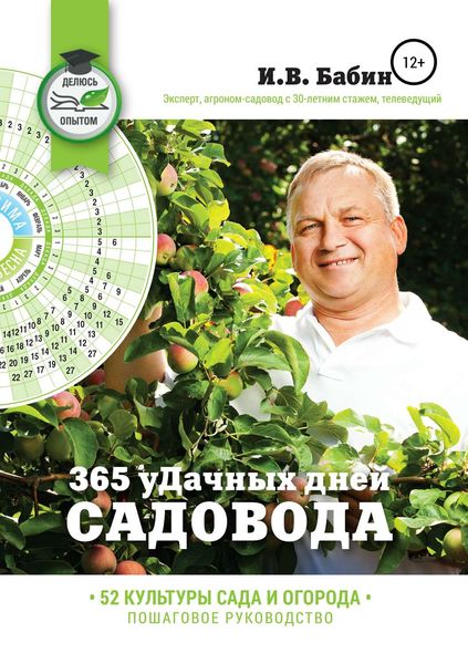 Обложка книги «365 уДачных дней садовода»