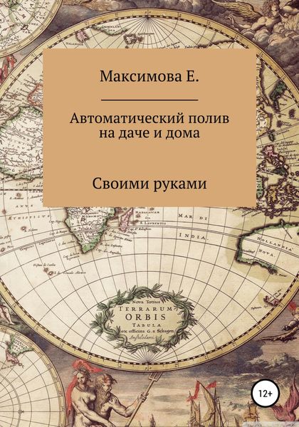 Обложка книги «Автоматический полив для дачи и дома»