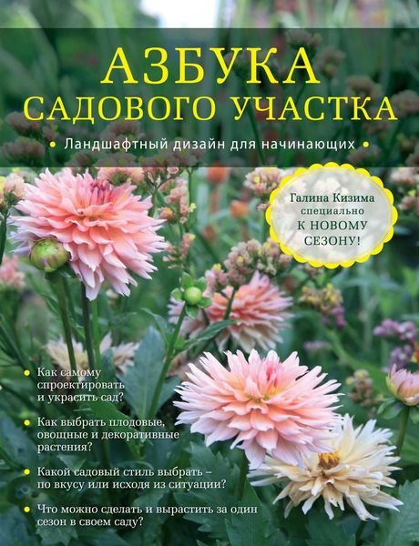 Обложка книги  «Азбука садового участка. Ландшафтный дизайн для начинающих»