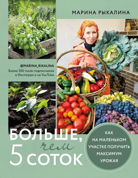 Обложка книги  «Больше, чем 5 соток. Как на маленьком участке получить максимум урожая»