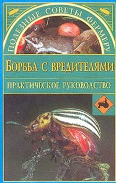 Обложка книги  «Борьба с вредителями»
