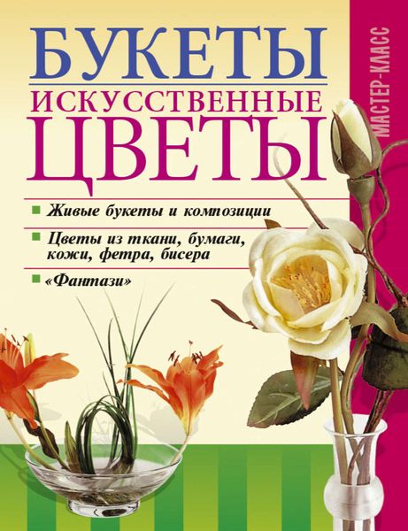 Обложка книги  «Букеты. Искусственные цветы»