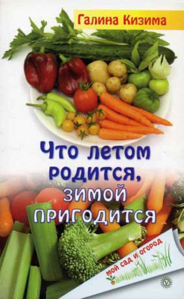 Обложка книги  «Что летом родится, зимой пригодится»