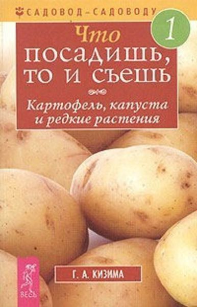 Обложка книги  «Что посадишь, то и съешь. Часть 1. Картофель, капуста и редкие растения»