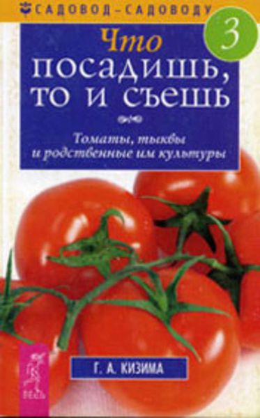 Обложка книги  «Что посадишь, то и съешь. Часть 3. Томаты, тыквы и родственные им культуры»