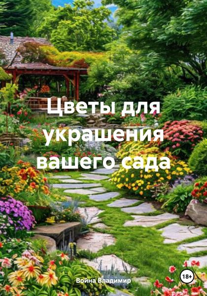 Обложка книги  «Цветы для украшения вашего сада»