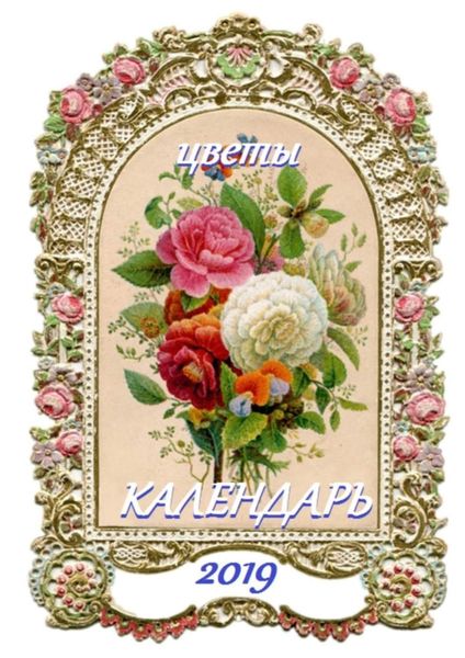 Обложка книги  «Цветы. Календарь-2019»