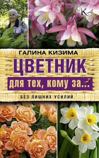 Обложка книги  «Цветник для тех, кому за… без лишних усилий»