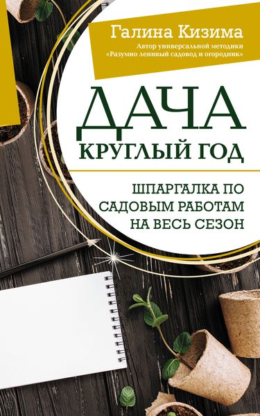 Обложка книги  «Дача круглый год. Шпаргалка по садовым работам на весь сезон»