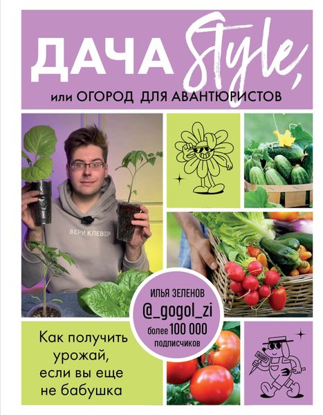 Обложка книги  «Дача Style, или огород для авантюристов. Как получить урожай, если вы еще не бабушка»
