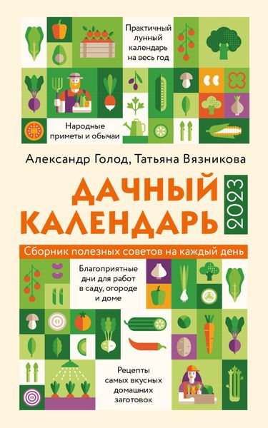 Обложка книги  «Дачный календарь 2023»