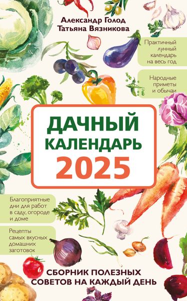 Обложка книги  «Дачный календарь 2025. Сборник полезных советов на каждый день»