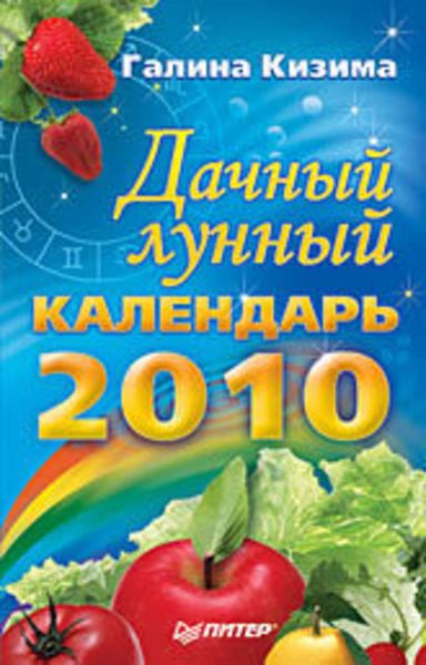 Обложка книги  «Дачный лунный календарь на 2010 год»