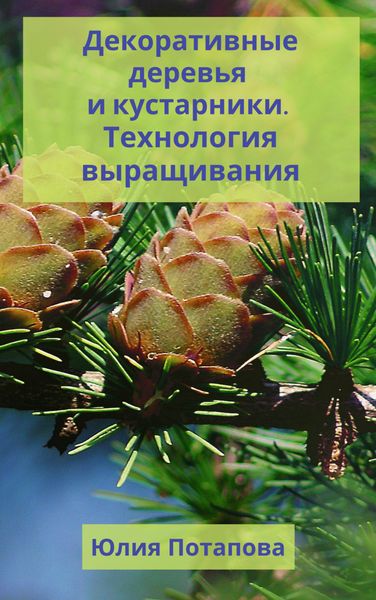 Обложка книги  «Декоративные деревья и кустарники. Технологии выращивания»
