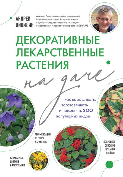 Обложка книги  «Декоративные лекарственные растения на даче. Как выращивать, заготавливать и применять 200 популярных видов»