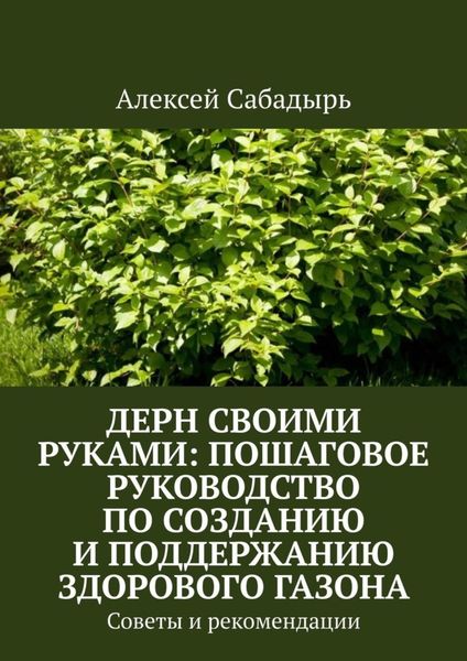 Обложка книги  «Дерн своими руками: пошаговое руководство по созданию и поддержанию здорового газона. Советы и рекомендации»