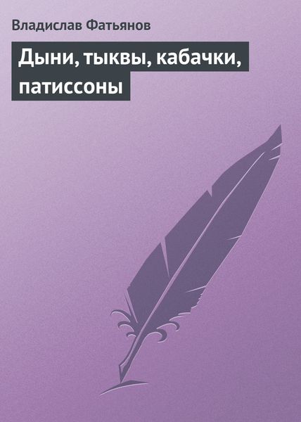Обложка книги  «Дыни, тыквы, кабачки, патиссоны»