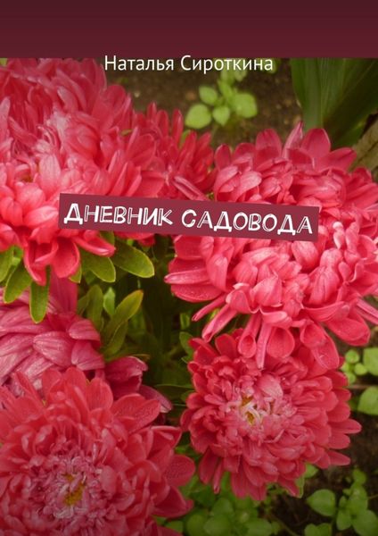 Обложка книги  «Дневник садовода»