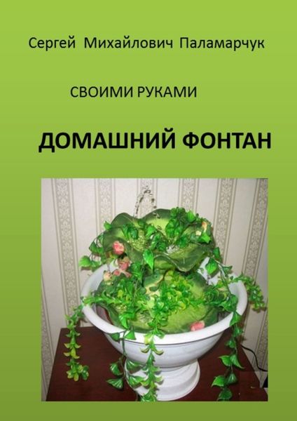 Обложка книги «ДОМАШНИЙ ФОНТАН. СВОИМИ РУКАМИ»