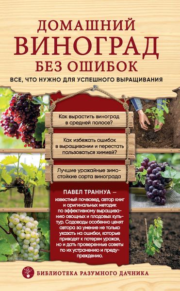 Обложка книги  «Домашний виноград без ошибок. Все, что нужно для успешного выращивания»