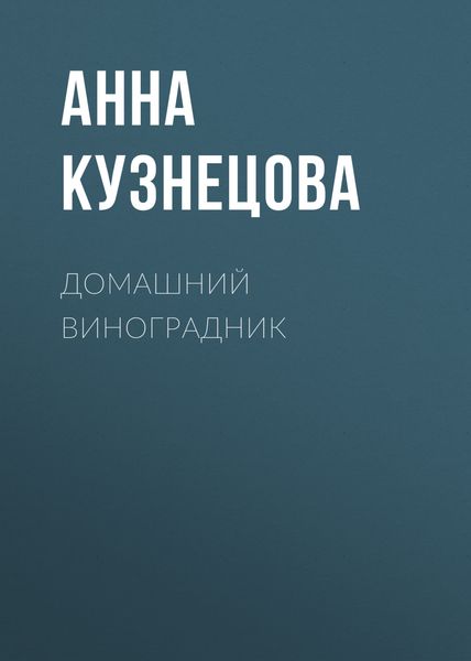 Обложка книги  «Домашний виноградник»