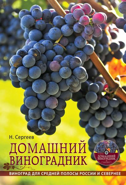 Обложка книги «Домашний виноградник»
