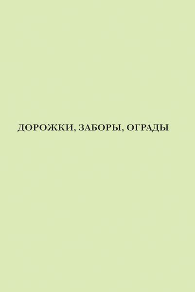 Обложка книги  «Дорожки, заборы, ограды»