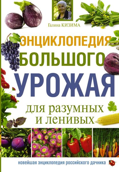Обложка книги  «Энциклопедия большого урожая для разумных и ленивых»