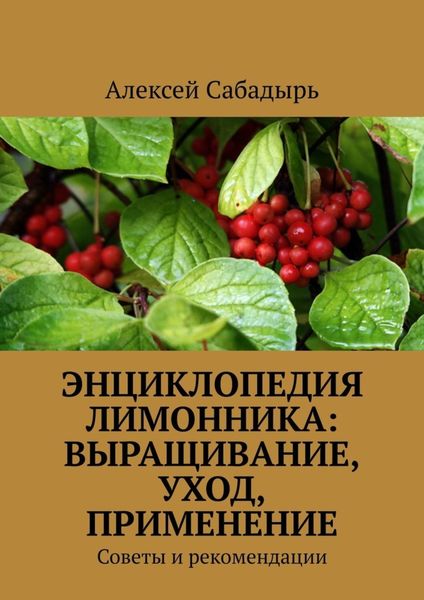 Обложка книги  «Энциклопедия лимонника: выращивание, уход, применение. Советы и рекомендации»