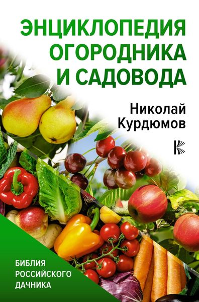 Обложка книги «Энциклопедия огородника и садовода»