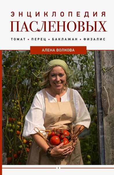 Обложка книги  «Энциклопедия пасленовых. Томат. Перец. Баклажан. Физалис»