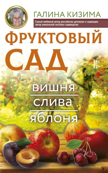 Обложка книги  «Фруктовый сад. Вишня, слива и яблоня»